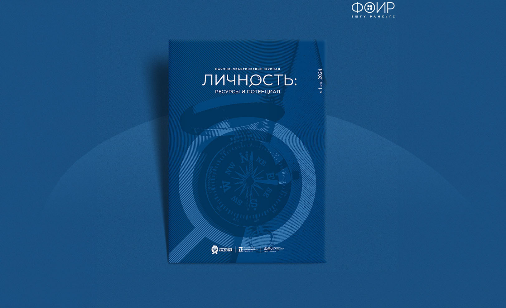 Опубликован новый выпуск журнала «Личность: ресурсы и потенциал»